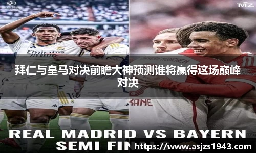 拜仁与皇马对决前瞻大神预测谁将赢得这场巅峰对决