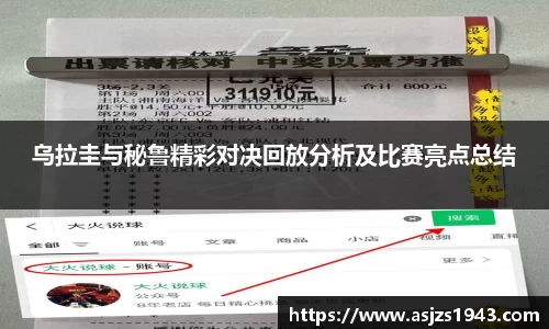 乌拉圭与秘鲁精彩对决回放分析及比赛亮点总结