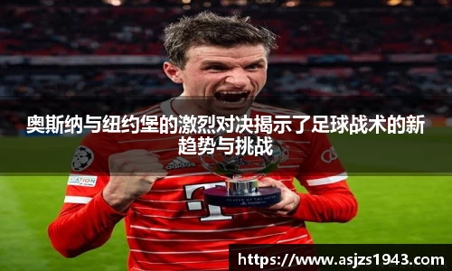 奥斯纳与纽约堡的激烈对决揭示了足球战术的新趋势与挑战
