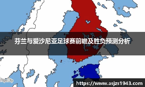 芬兰与爱沙尼亚足球赛前瞻及胜负预测分析