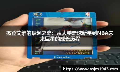 杰登艾维的崛起之路：从大学篮球新星到NBA未来巨星的成长历程