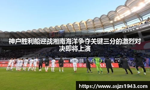 神户胜利船迎战湘南海洋争夺关键三分的激烈对决即将上演