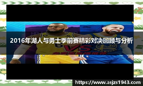 2016年湖人与勇士季前赛精彩对决回顾与分析