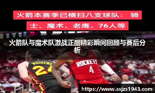 火箭队与魔术队激战正酣精彩瞬间回顾与赛后分析