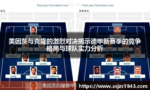 美因茨与克隆的激烈对决揭示德甲新赛季的竞争格局与球队实力分析