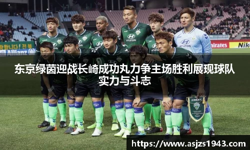 东京绿茵迎战长崎成功丸力争主场胜利展现球队实力与斗志
