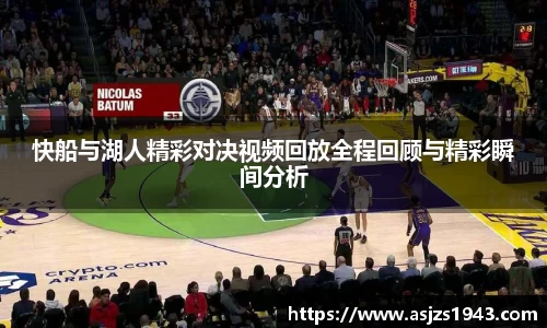 快船与湖人精彩对决视频回放全程回顾与精彩瞬间分析