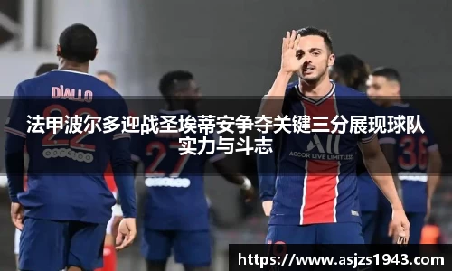 法甲波尔多迎战圣埃蒂安争夺关键三分展现球队实力与斗志