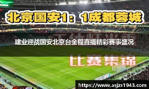 建业迎战国安北京台全程直播精彩赛事盛况
