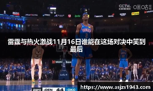 雷霆与热火激战11月16日谁能在这场对决中笑到最后