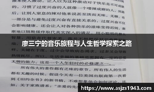 廖三宁的音乐旅程与人生哲学探索之路