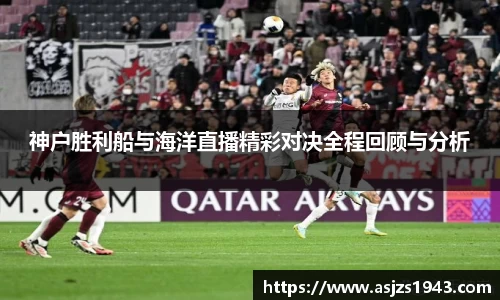 神户胜利船与海洋直播精彩对决全程回顾与分析