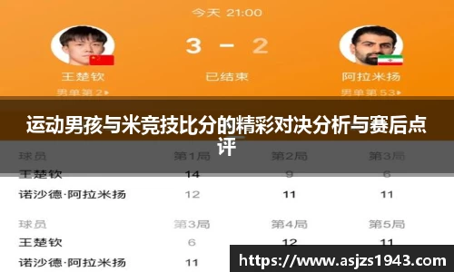 运动男孩与米竞技比分的精彩对决分析与赛后点评