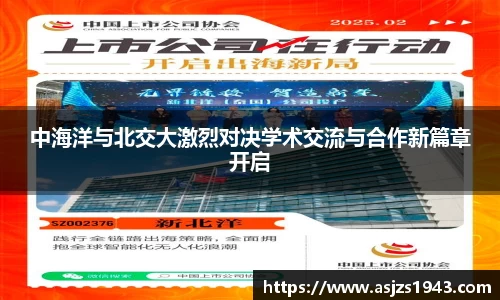 中海洋与北交大激烈对决学术交流与合作新篇章开启
