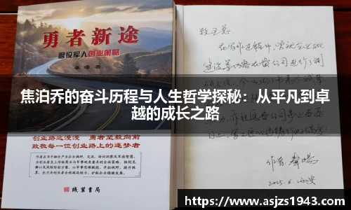 焦泊乔的奋斗历程与人生哲学探秘：从平凡到卓越的成长之路