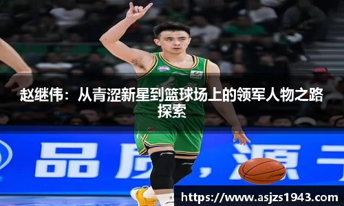 赵继伟：从青涩新星到篮球场上的领军人物之路探索