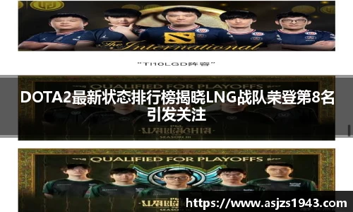 DOTA2最新状态排行榜揭晓LNG战队荣登第8名引发关注