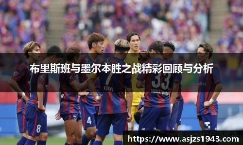 布里斯班与墨尔本胜之战精彩回顾与分析