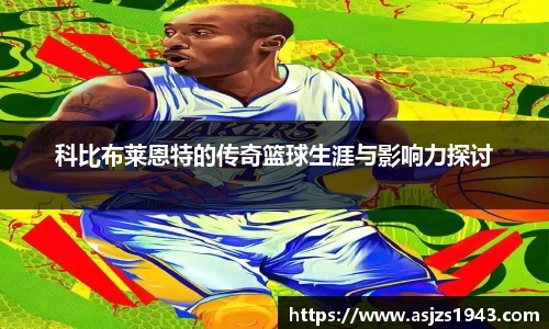 科比布莱恩特的传奇篮球生涯与影响力探讨