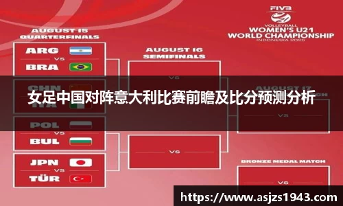 女足中国对阵意大利比赛前瞻及比分预测分析