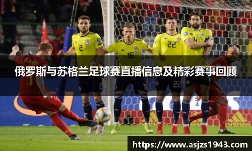 俄罗斯与苏格兰足球赛直播信息及精彩赛事回顾