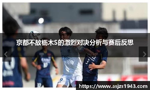 京都不敌枥木S的激烈对决分析与赛后反思