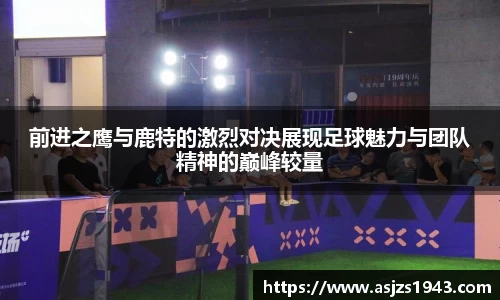 前进之鹰与鹿特的激烈对决展现足球魅力与团队精神的巅峰较量