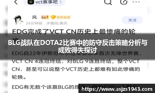 BLG战队在DOTA2比赛中的防守反击策略分析与成败得失探讨