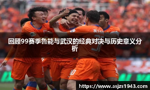 回顾99赛季鲁能与武汉的经典对决与历史意义分析
