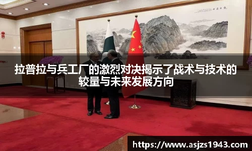 拉普拉与兵工厂的激烈对决揭示了战术与技术的较量与未来发展方向