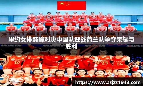 里约女排巅峰对决中国队迎战荷兰队争夺荣耀与胜利