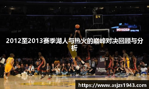 2012至2013赛季湖人与热火的巅峰对决回顾与分析