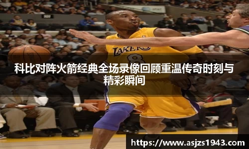 科比对阵火箭经典全场录像回顾重温传奇时刻与精彩瞬间