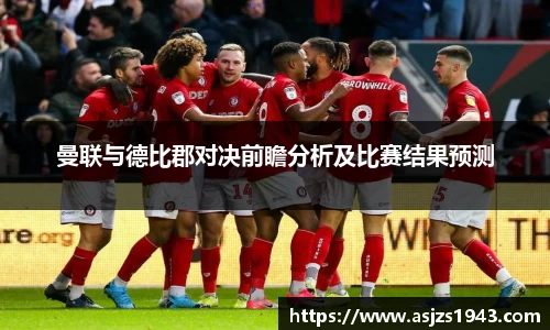 曼联与德比郡对决前瞻分析及比赛结果预测