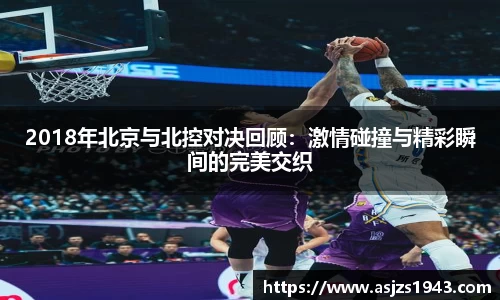 2018年北京与北控对决回顾：激情碰撞与精彩瞬间的完美交织