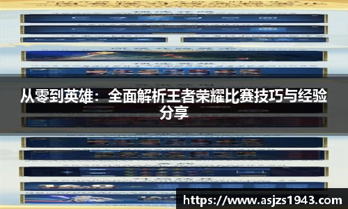 从零到英雄：全面解析王者荣耀比赛技巧与经验分享