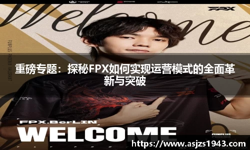 重磅专题：探秘FPX如何实现运营模式的全面革新与突破