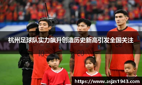 杭州足球队实力飙升创造历史新高引发全国关注