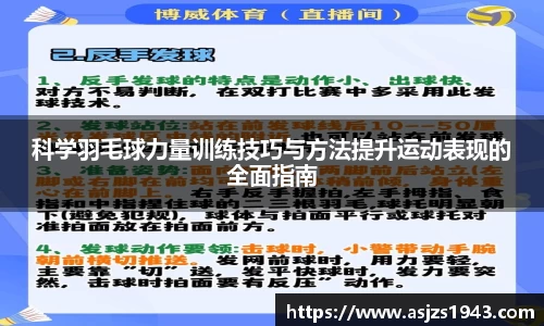 科学羽毛球力量训练技巧与方法提升运动表现的全面指南