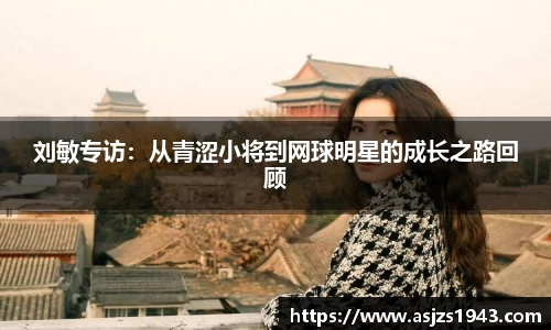 刘敏专访:从青涩小将到网球明星的成长之路回顾