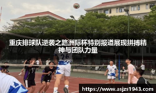 重庆排球队逆袭之路洲际杯特别报道展现拼搏精神与团队力量