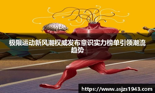 极限运动新风潮权威发布意识实力榜单引领潮流趋势