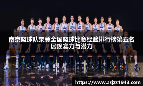 南京篮球队荣登全国篮球比赛经验排行榜第五名展现实力与潜力
