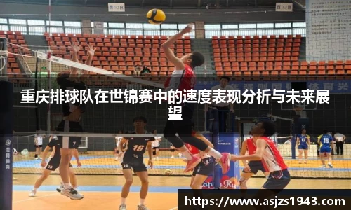 重庆排球队在世锦赛中的速度表现分析与未来展望