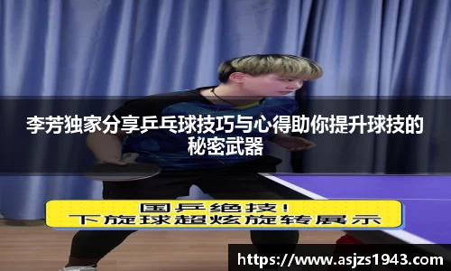 李芳独家分享乒乓球技巧与心得助你提升球技的秘密武器