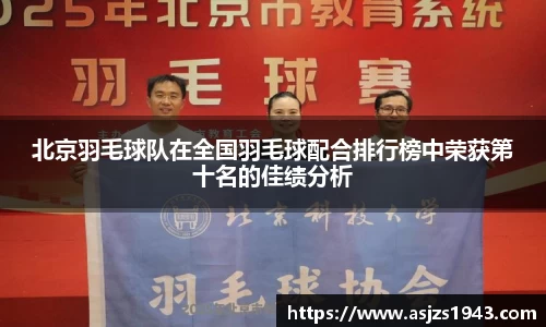 北京羽毛球队在全国羽毛球配合排行榜中荣获第十名的佳绩分析