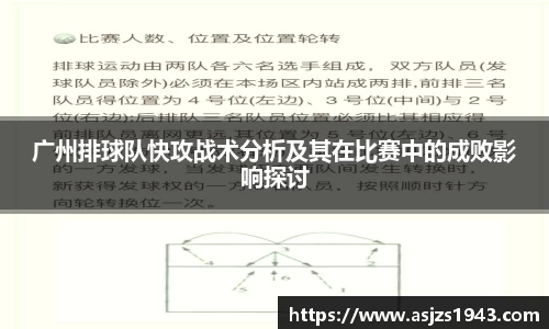 广州排球队快攻战术分析及其在比赛中的成败影响探讨