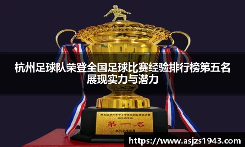 杭州足球队荣登全国足球比赛经验排行榜第五名展现实力与潜力