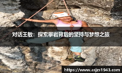 对话王敏：探索攀岩背后的坚持与梦想之旅