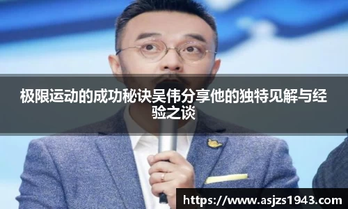 极限运动的成功秘诀吴伟分享他的独特见解与经验之谈